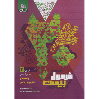 کتاب فرمول بیست عربی رشته ریاضی و تجربی پایه دوازدهم اثر خدیجه علیپور انتشارات گاج