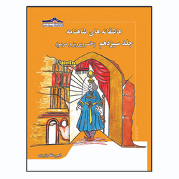 کتاب عاشقانه های شاهنامه خسرو پرویز و مریم اثر امیررضا وزیری انتشارات زرین مهر جلد 13