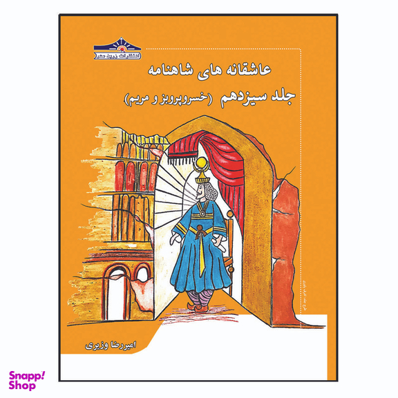 کتاب عاشقانه های شاهنامه خسرو پرویز و مریم اثر امیررضا وزیری انتشارات زرین مهر جلد 13
