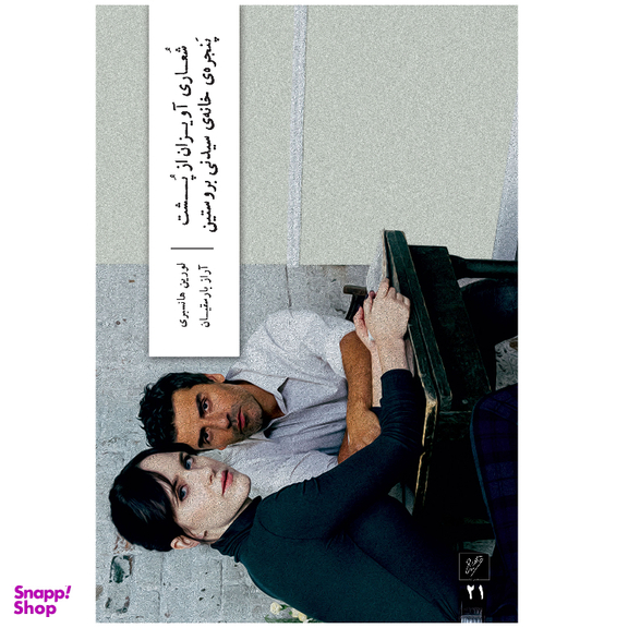 کتاب شعاری آویزان از پشت پنجره‌ خانه‌ سیدنی بروستین اثر لورین هانسبری نشر وزان