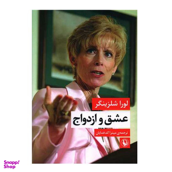 کتاب عشق و ازدواج اثر لورا شلزینگر انتشارات مروارید