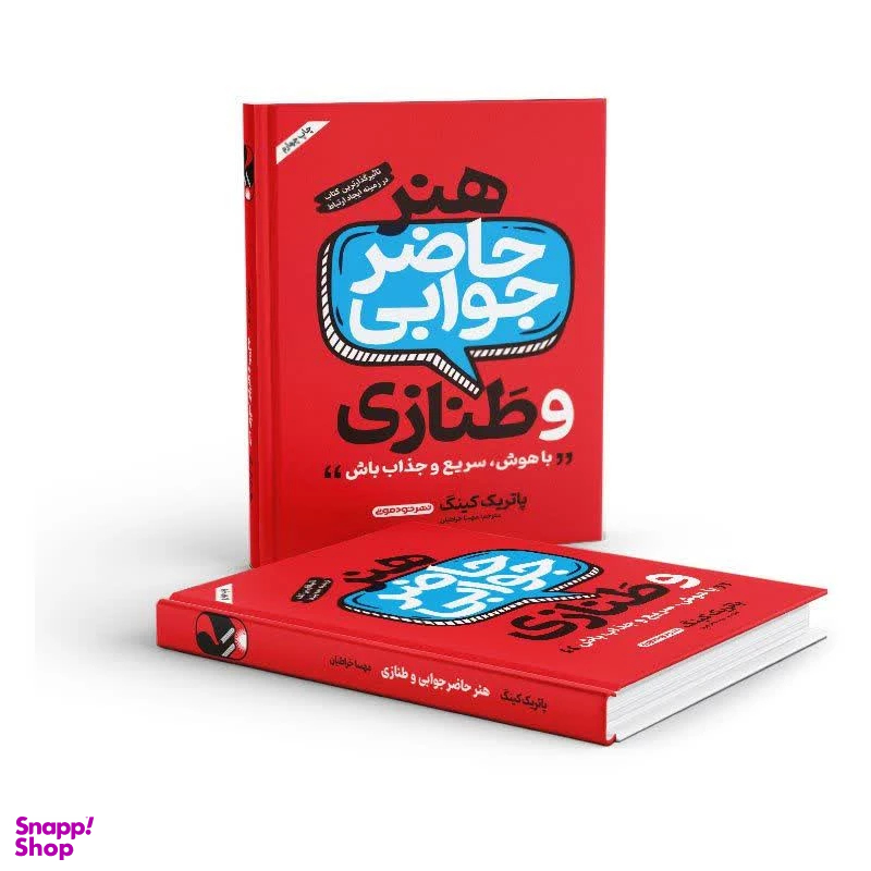 کتاب هنر حاضر جوابی و طنازی اثر پاتریک کینگ انتشارات خودمونی