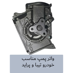 واترپمپ دنگل مدل DNP104 مناسب پراید وانت 151