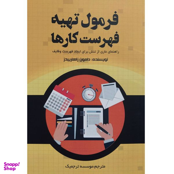 کتاب فرمول تهيه فهرست كارها اثر دامون زاهارييدز انتشارات آدينه