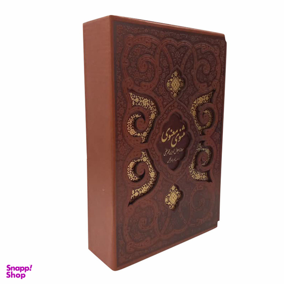 کتاب مثنوی معنوی انتشارات پیام عدالت