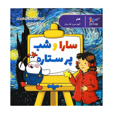 کتاب سارا و شب پر ستاره اثر جیمز می هیو انتشارات پرستو