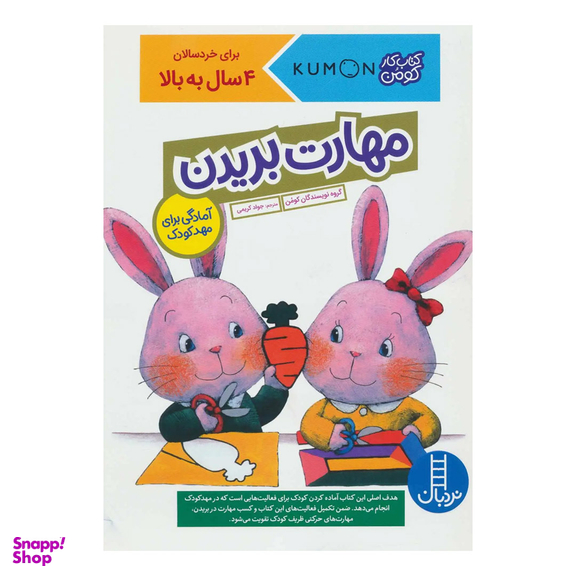 کتاب کار کومن مهارت بریدن گروه نویسندگان کومن انتشارات نردبان