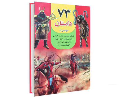 کتاب 73 داستان اثر زهرا صالحی نشر داریوش
