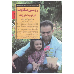 کتاب روشی متفاوت در تربیت فرزند اثر پو برانسن انتشارات صابرین