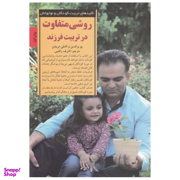 کتاب روشی متفاوت در تربیت فرزند اثر پو برانسن انتشارات صابرین