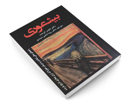 کتاب بیشعوری اثر خاویر کرمنت نشر ایرمان