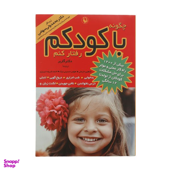 کتاب چگونه با کودکم رفتار کنم اثر دکتر گاربر انتشارات مروارید