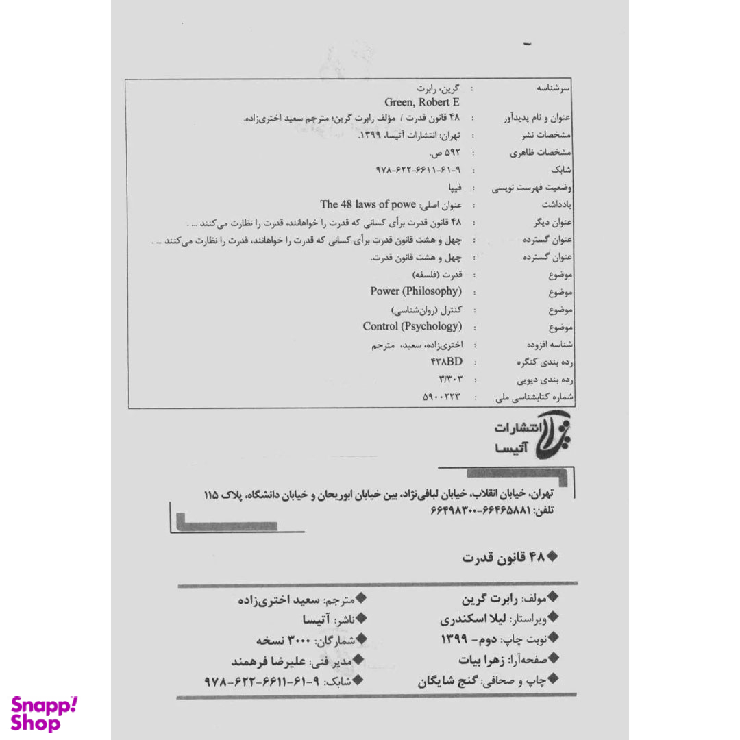 کتاب 48 قانون قدرت اثر رابرت گرین انتشارات نسل نواندیش