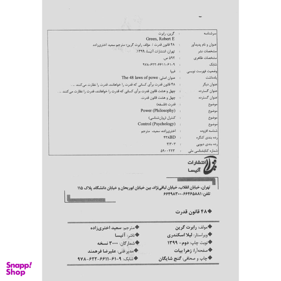 کتاب 48 قانون قدرت اثر رابرت گرین انتشارات نسل نواندیش