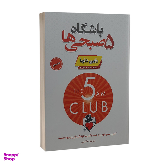کتاب باشگاه 5 صبحی ها اثر رابین شارما انتشارات پارس اندیش