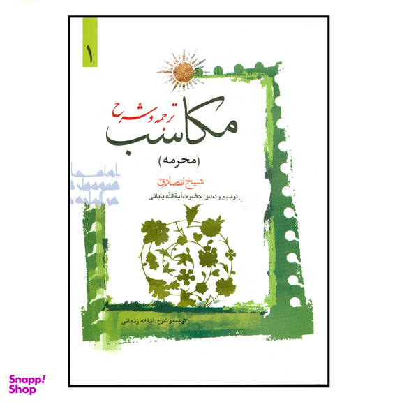 کتاب ترجمه و شرح مکاسب اثر شیخ انصاری انتشارات دارالعلم جلد 1
