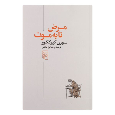 کتاب مرض تا به موت اثر سورن کیرکگلور نشر مرکز