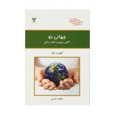 کتاب جهانی نو آگاهی از آهنگ زندگی اثر اکهارت تله انتشارات کلک آزادگان