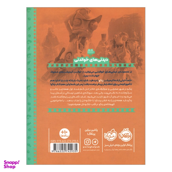 کتاب دیدنی های خواندنی رنگو اثر جاستين فانتس و ران فانتس نشر پرتقال