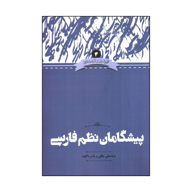 کتاب پیشگامان نظم فارسی اثر عباسعلی وفایی و یاسر دالوند نشر علمی