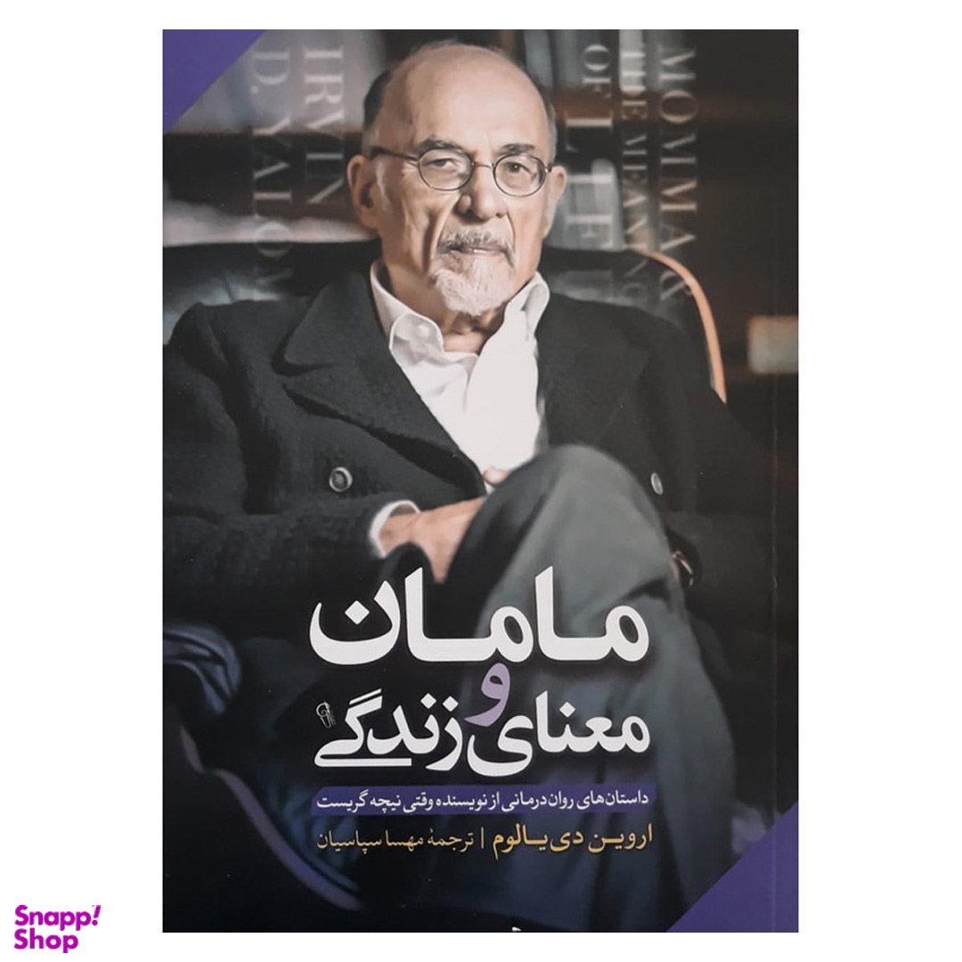 کتاب مامان و معنای زندگی اثر اروین دی یالوم نشر آزرمیدخت