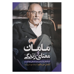 کتاب مامان و معنای زندگی اثر اروین دی یالوم نشر آزرمیدخت