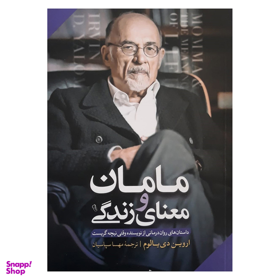 کتاب مامان و معنای زندگی اثر اروین دی یالوم نشر آزرمیدخت