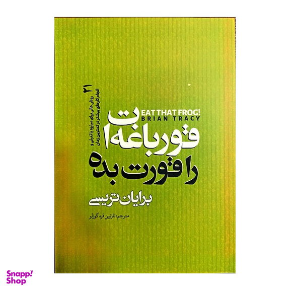 کتاب قورباغه ات را قورت بده اثر برایان تریسی نشر نگاه آشنا