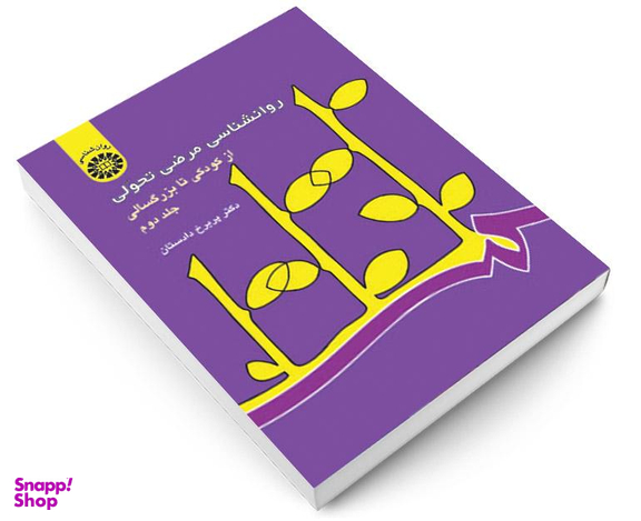 کتاب روانشناسی مرضی تحولی؛ از کودکی تا بزرگسالی اثر دکتر پریرخ دادستان نشر سمت جلد دوم