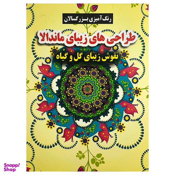کتاب طراحی های زيبای ماندالا اثر محسن فراهانی انتشارات گوهر انديشه
