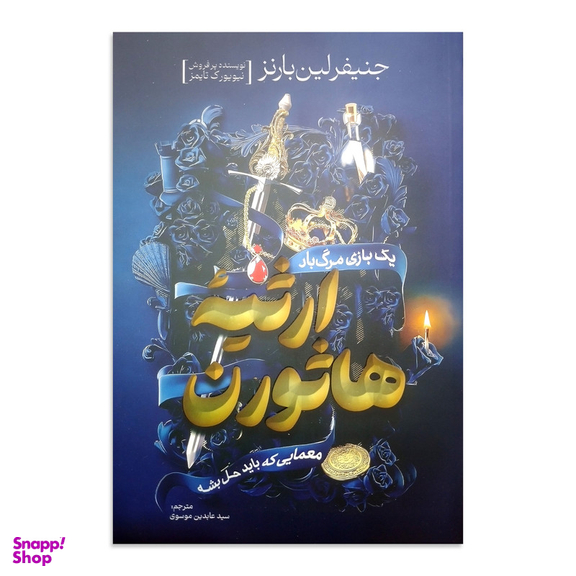 کتاب ارثیه هاثورن اثر جنیفر لین بارنز انتشارات آذربیان