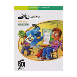 کتاب موج آزمون ریاضی رشته ریاضی اثر کاظم اجلالی و ارشک حمیدی نشر الگو