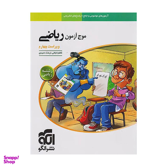 کتاب موج آزمون ریاضی رشته ریاضی اثر کاظم اجلالی و ارشک حمیدی نشر الگو
