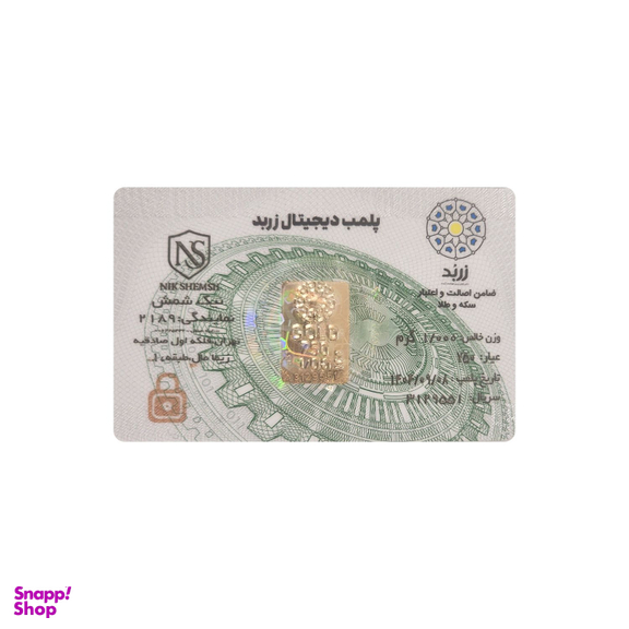 شمش طلا 18 عیار زربد مدل نیک شمش طرح پلمپ دیجیتال