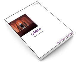 کتاب ماهان اثر سید محمدعلی گلاب زاده انتشارات دفتر پژوهش های فرهنگی