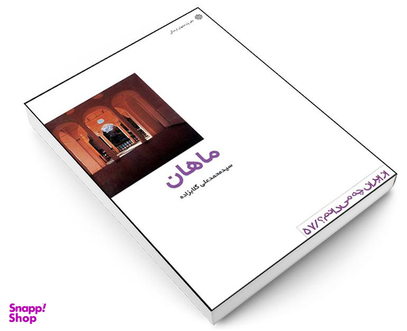 کتاب ماهان اثر سید محمدعلی گلاب زاده انتشارات دفتر پژوهش های فرهنگی