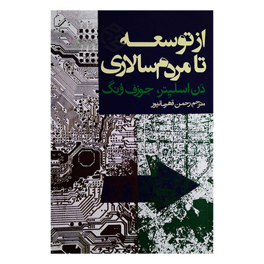 کتاب از توسعه تا مردم سالاری اثر دن اسلیتر و جوزف ونگ انتشارات روزنه
