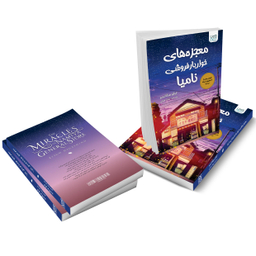 کتاب معجزه های خواربار فروشی نامیا اثر کیگو هیگاشینو انتشارات آذرگون