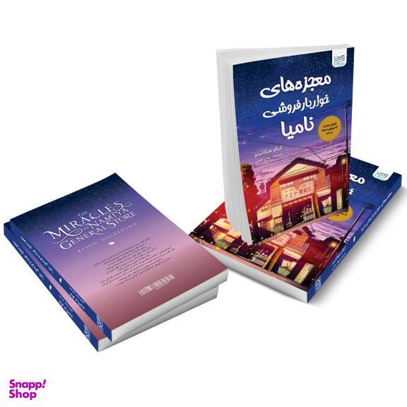کتاب معجزه های خواربار فروشی نامیا اثر کیگو هیگاشینو انتشارات آذرگون