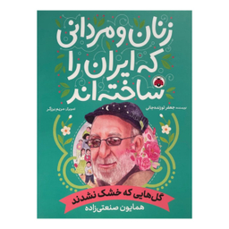 کتاب زنان و مردانی که ایران را ساخته اند اثر جعفر توزنده جانی انتشارات شهر قلم