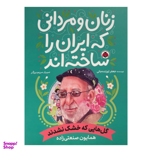 کتاب زنان و مردانی که ایران را ساخته اند اثر جعفر توزنده جانی انتشارات شهر قلم