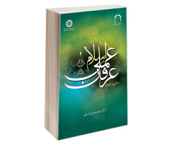 کتاب مبانی و اصول عرفان عملی در اسلام اثر دکتر احمدحسین شریفی نشر سمت