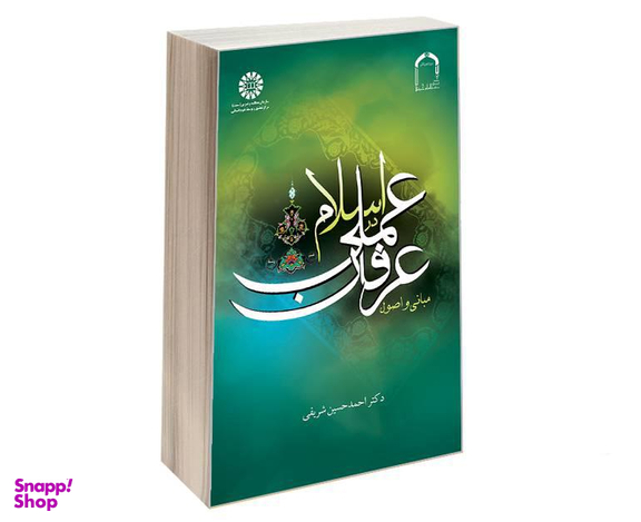 کتاب مبانی و اصول عرفان عملی در اسلام اثر دکتر احمدحسین شریفی نشر سمت