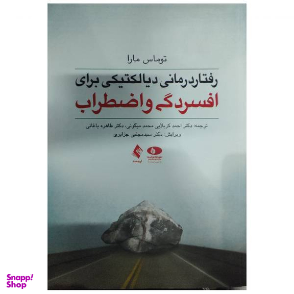 رفتار درمانی دیالکتیکی برای افسردگی و اضطراب اثر توماس مارا انتشارات ارجمند