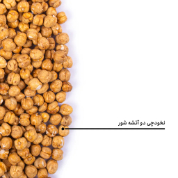 نخودچی دوآتشه نمکی بارجیل