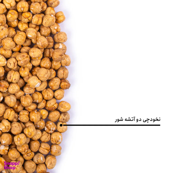 نخودچی دوآتشه نمکی بارجیل