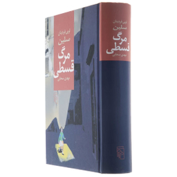کتاب مرگ قسطی اثر لویی فردینان سلین نشر مرکز