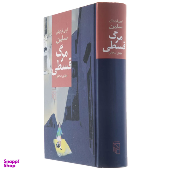 کتاب مرگ قسطی اثر لویی فردینان سلین نشر مرکز
