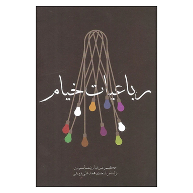 کتاب رباعیات خیام انتشارات مکتوب