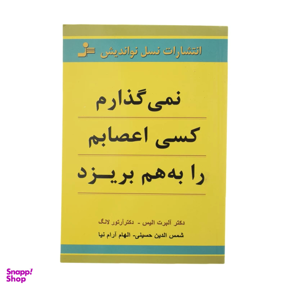 کتاب نمی گذارم کسی اعصابم را به هم بریزد اثر آلبرت الیس نشر نسل نواندیش
